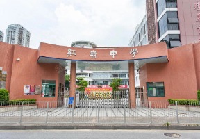 深圳红岭中学